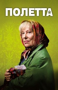 Полетта (2012)