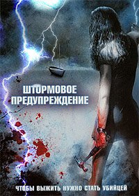 Штормовое предупреждение (2007)