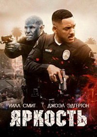 Яркость (2017)