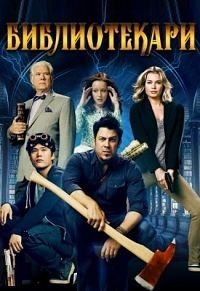Библиотекари 1-4 сезон