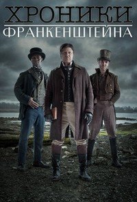 Хроники Франкенштейна 1-2 сезон