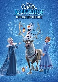 Олаф и холодное приключение (2017)