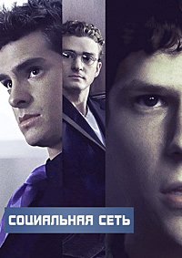 Социальная сеть (2010)