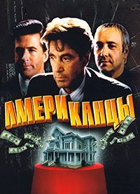 Гленгарри Глен Росс (1992)