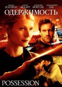 Одержимость (2002)