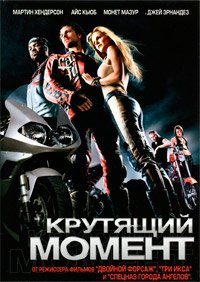 Крутящий момент (2003)