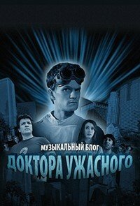 Музыкальный блог Доктора Ужасного 1 сезон