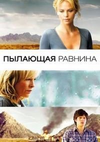 Пылающая равнина (2008)