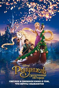 Рапунцель: Запутанная история (2010)