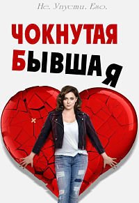 Чокнутая Бывшая 1-4 сезон