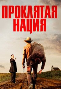 Проклятая нация / Проклятье 1 сезон