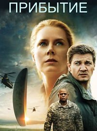 Прибытие (2016)