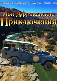 Мои африканские приключения (2013)