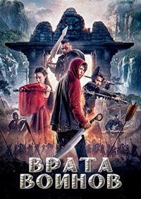 Врата воинов (2016)