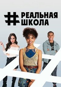 #РЕАЛЬНАЯШКОЛА (2017)