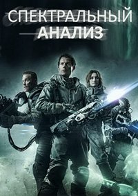 Спектральный / Спектральный анализ (2016)
