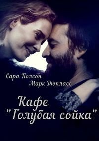 Кафе «Голубая сойка» (2016)