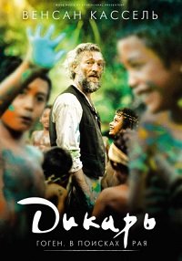 Дикарь (2017)