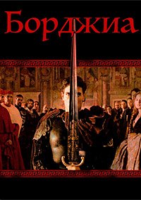 Борджиа (2006)