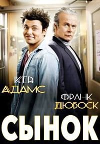 Сынок (2014)