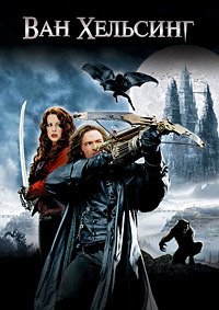 Ван Хельсинг (2004)