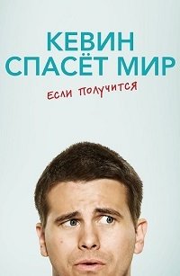 Кевин спасёт мир. Если получится 1 сезон