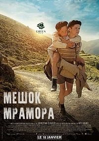 Мешок мрамора (2017)