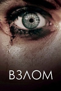 Взлом (2017)