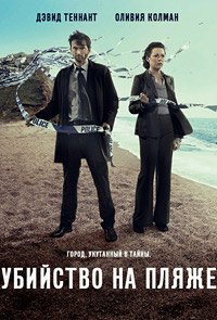 Убийство на пляже 1-3 сезон