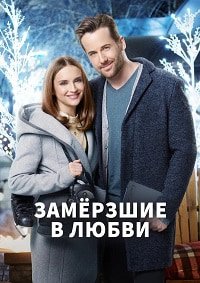 Замёрзшие в любви (2018)