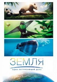 Земля: Один потрясающий день (2017)
