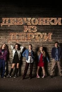 Девчонки из Дерри 1 сезон