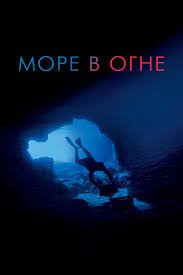Море в огне (2016)