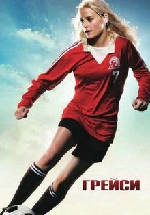 Грейси (2007)