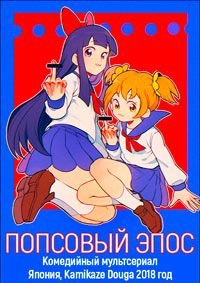 Попсовый Эпос 1-2 сезон