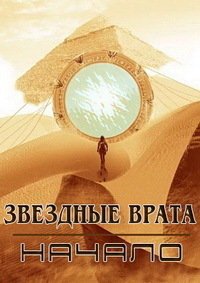 Звездные врата: Начало 1 сезон
