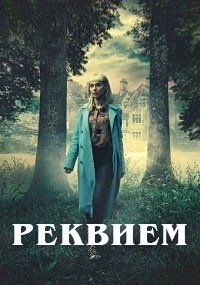 Реквием 1 сезон