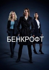 Бэнкрофт 1 сезон