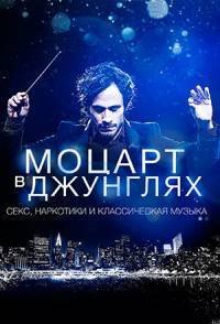 Моцарт в джунглях 1-4 сезон