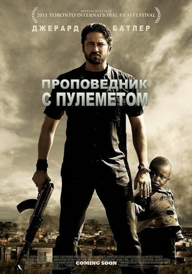 Проповедник с пулеметом (2011)