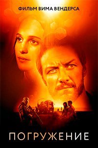 Погружение (2017)