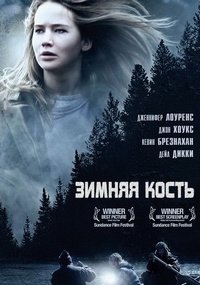 Зимняя кость (2010)