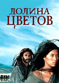 Долина цветов (2006)