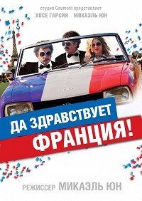 Да здравствует Франция! (2013)
