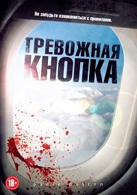 Тревожная кнопка (2011)