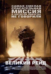 Великий рейд (2005)