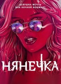 Няня (2017)