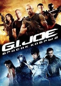 G.I. Joe: Бросок кобры 2 (2013)
