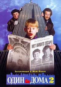 Один дома 2: Затерянный в Нью-Йорке (1992)