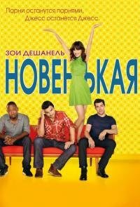 Новенькая 1-11 сезон